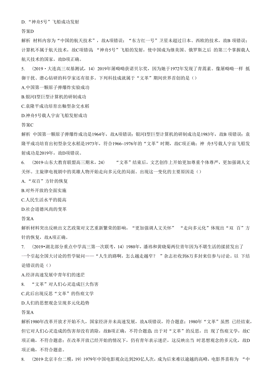 第42讲 现代中国的文化与科技 练习(1).docx_第2页