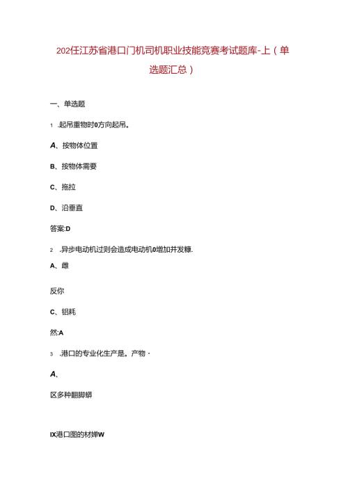 2024年江苏省港口门机司机职业技能竞赛考试题库上（单选题汇总）.docx