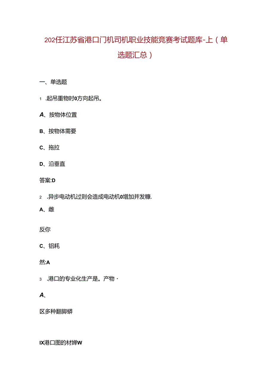 2024年江苏省港口门机司机职业技能竞赛考试题库上（单选题汇总）.docx_第1页
