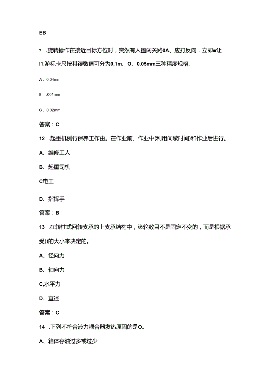 2024年江苏省港口门机司机职业技能竞赛考试题库上（单选题汇总）.docx_第3页