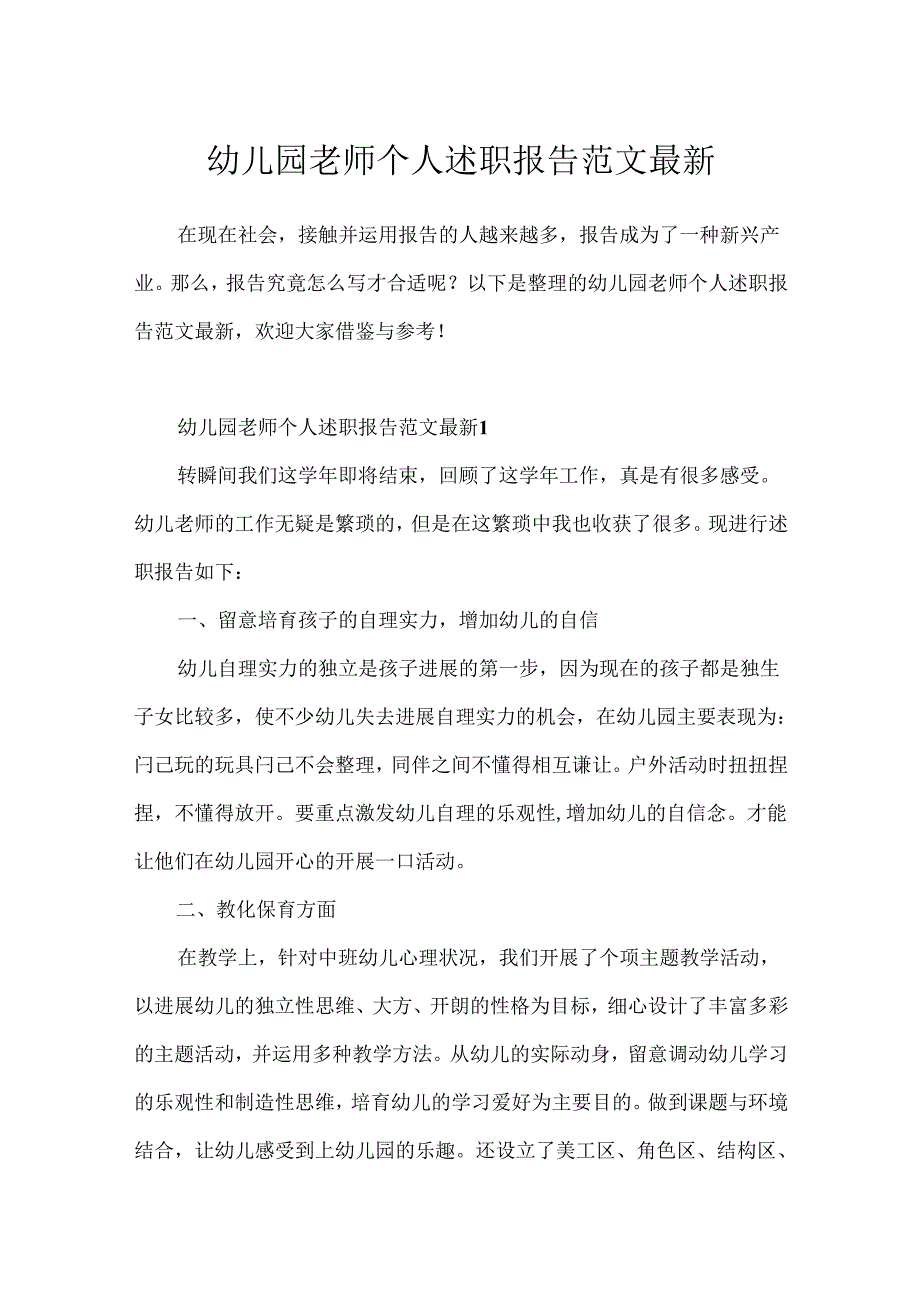 幼儿园教师个人述职报告范文最新.docx_第1页