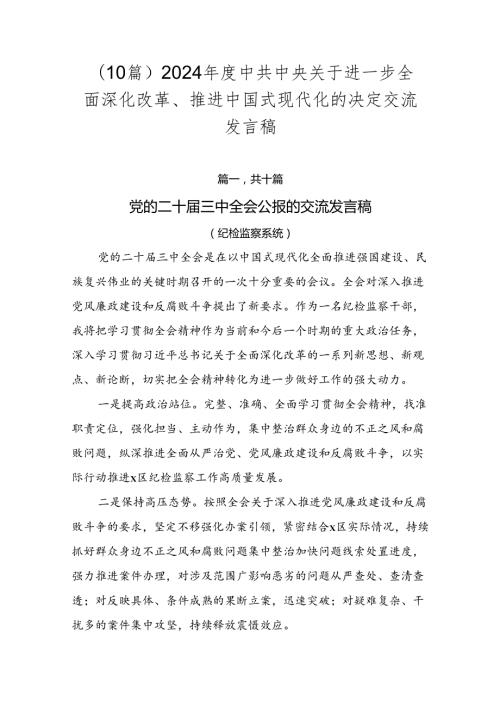 （10篇）2024中共中央关于进一步全面深化改革、推进中国式现代化的决定交流发言稿.docx