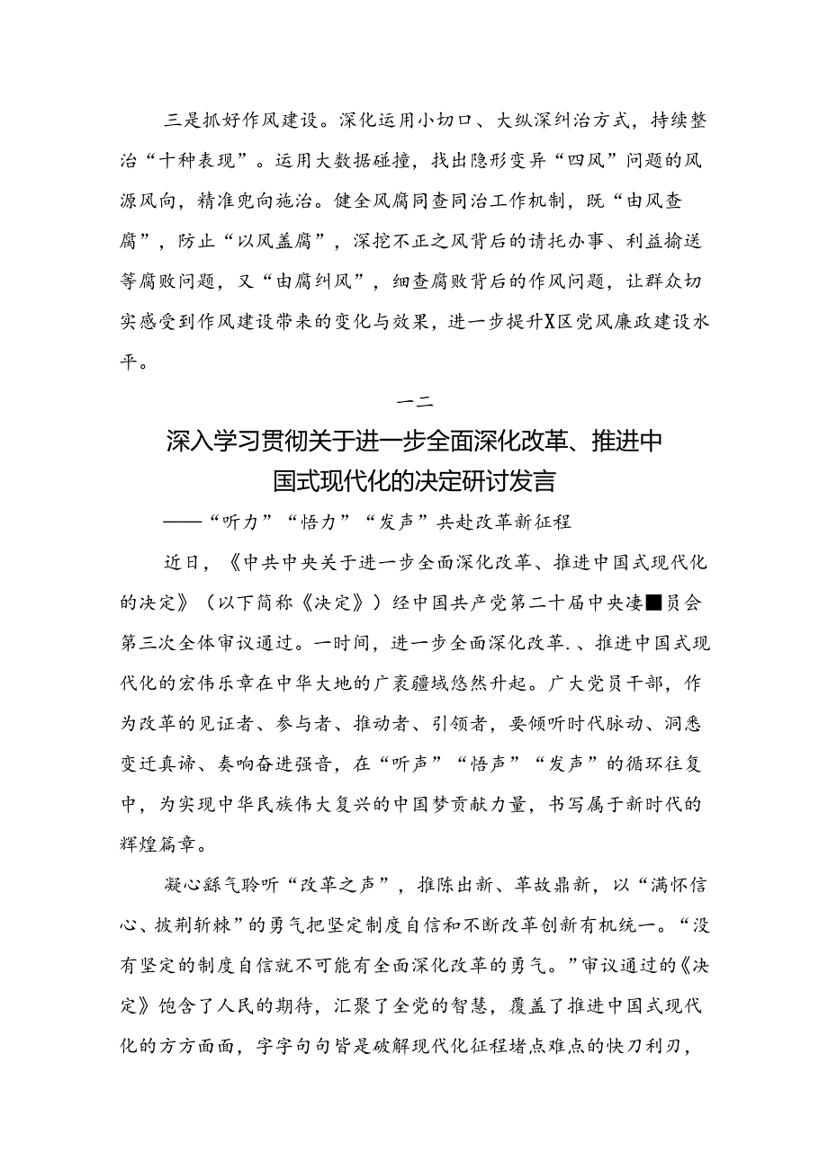 （10篇）2024中共中央关于进一步全面深化改革、推进中国式现代化的决定交流发言稿.docx_第2页