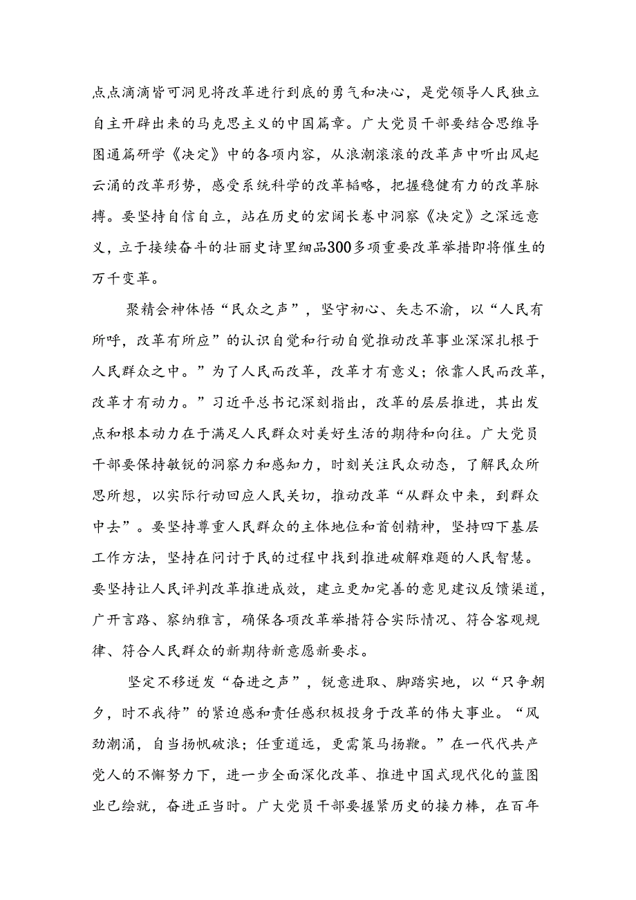 （10篇）2024中共中央关于进一步全面深化改革、推进中国式现代化的决定交流发言稿.docx_第3页