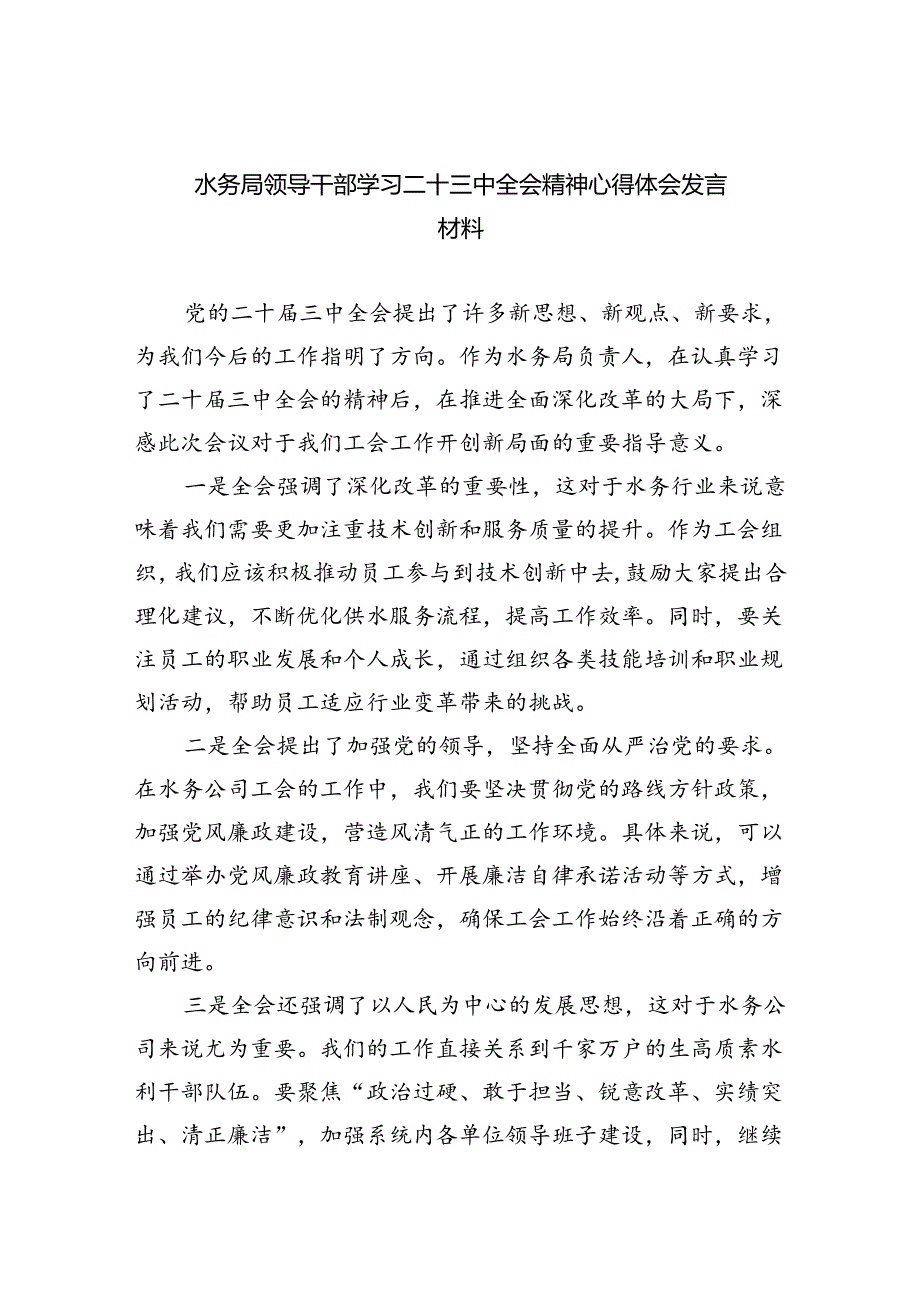 （9篇）水务局领导干部学习二十三中全会精神心得体会发言材料专题资料.docx_第1页