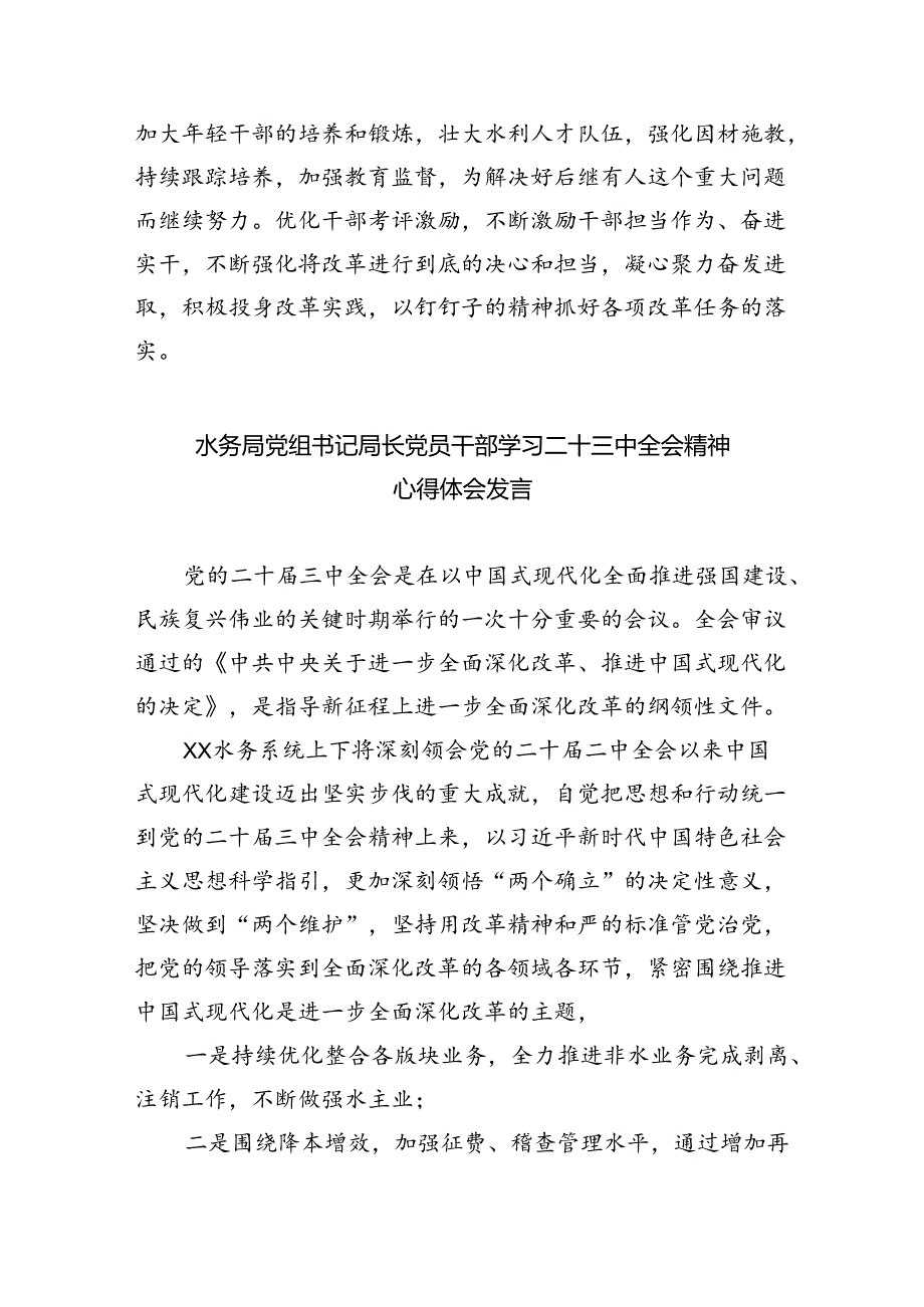 （9篇）水务局领导干部学习二十三中全会精神心得体会发言材料专题资料.docx_第2页