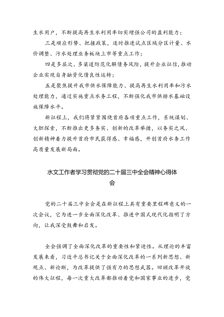 （9篇）水务局领导干部学习二十三中全会精神心得体会发言材料专题资料.docx_第3页