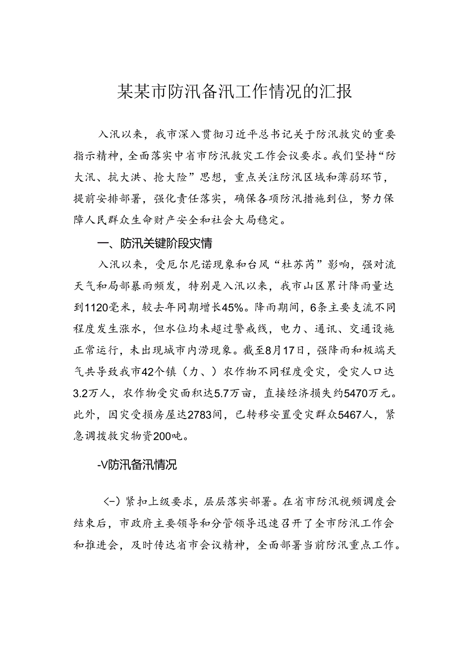 某某市防汛备汛工作情况的汇报.docx_第1页