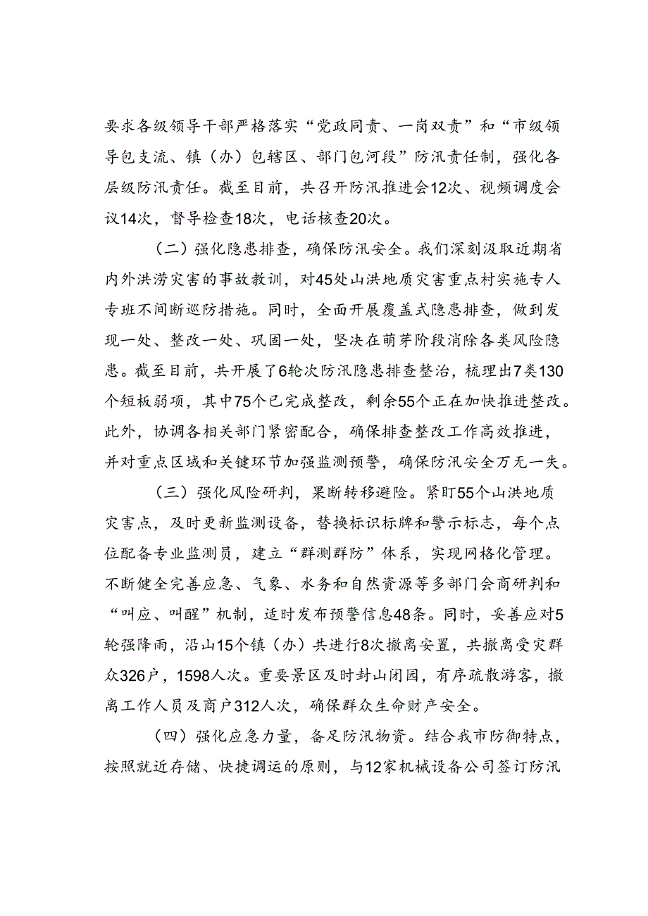 某某市防汛备汛工作情况的汇报.docx_第2页
