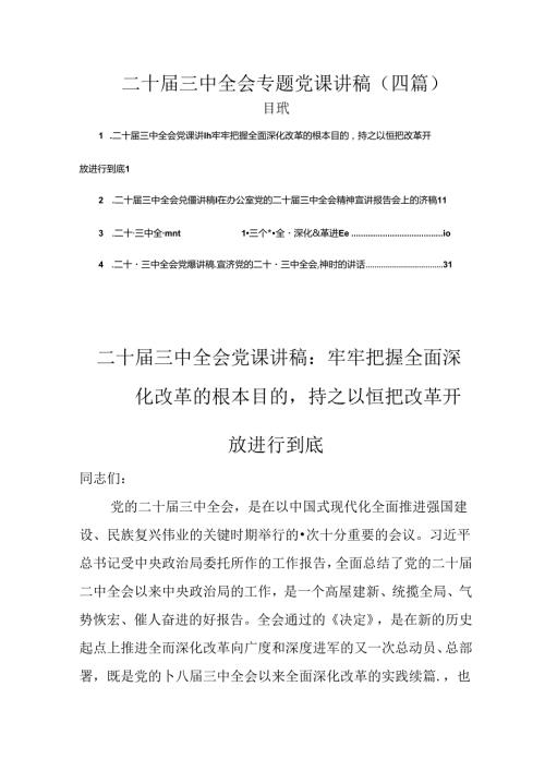 完整二十三中全会专题党课讲稿（4篇）.docx