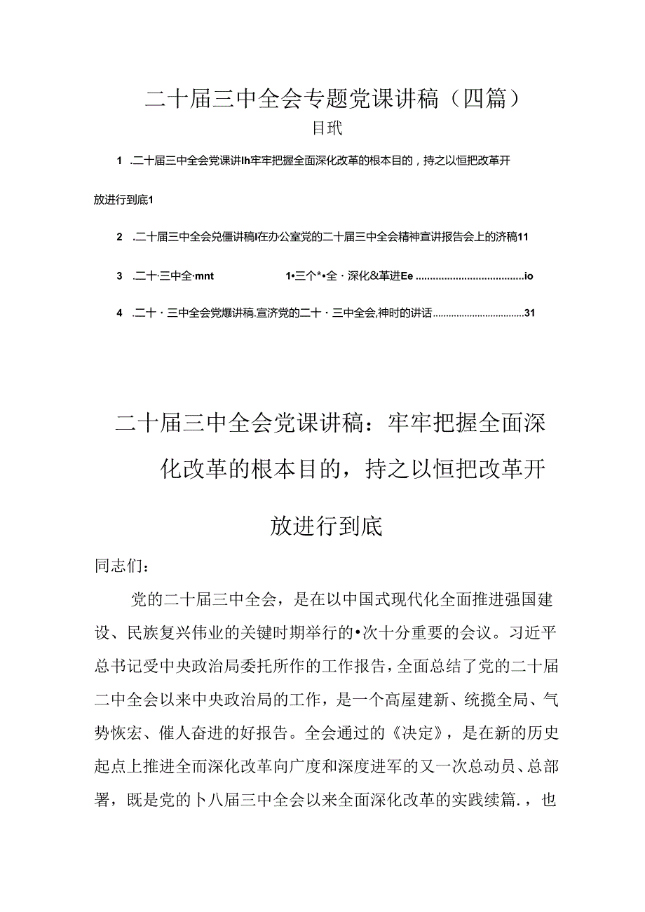 完整二十三中全会专题党课讲稿（4篇）.docx_第1页