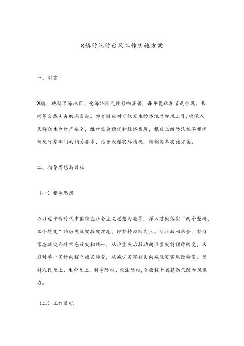 X镇防汛防台风工作实施方案.docx