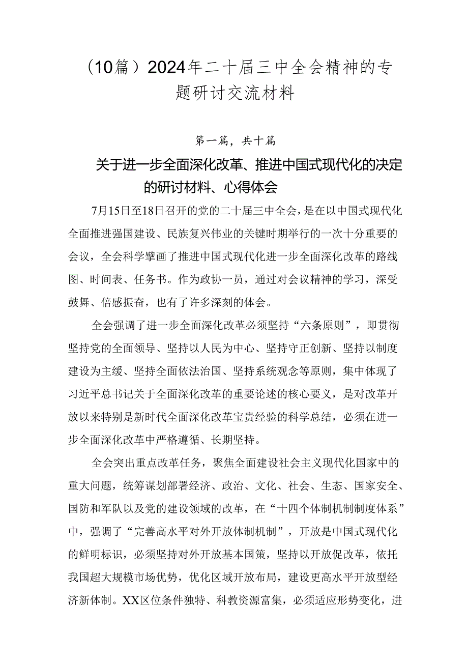 （10篇）2024年二十三中全会精神的专题研讨交流材料.docx_第1页