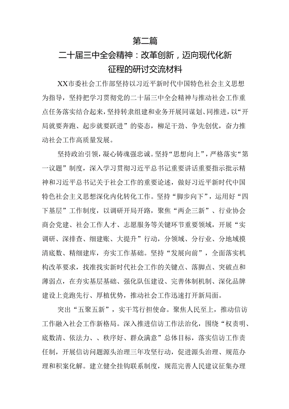 （10篇）2024年二十三中全会精神的专题研讨交流材料.docx_第3页