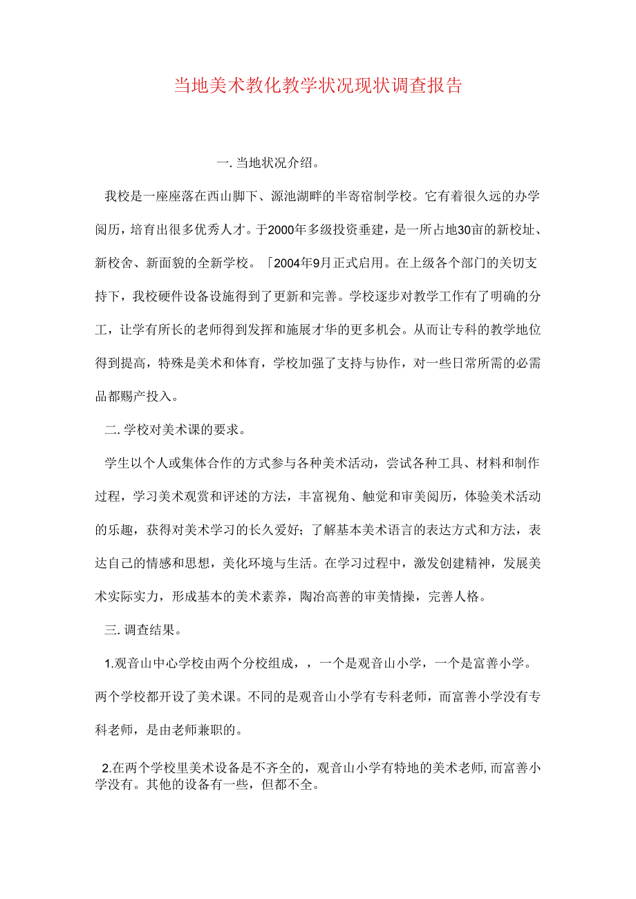 当地美术教育教学情况现状调查报告.docx_第1页