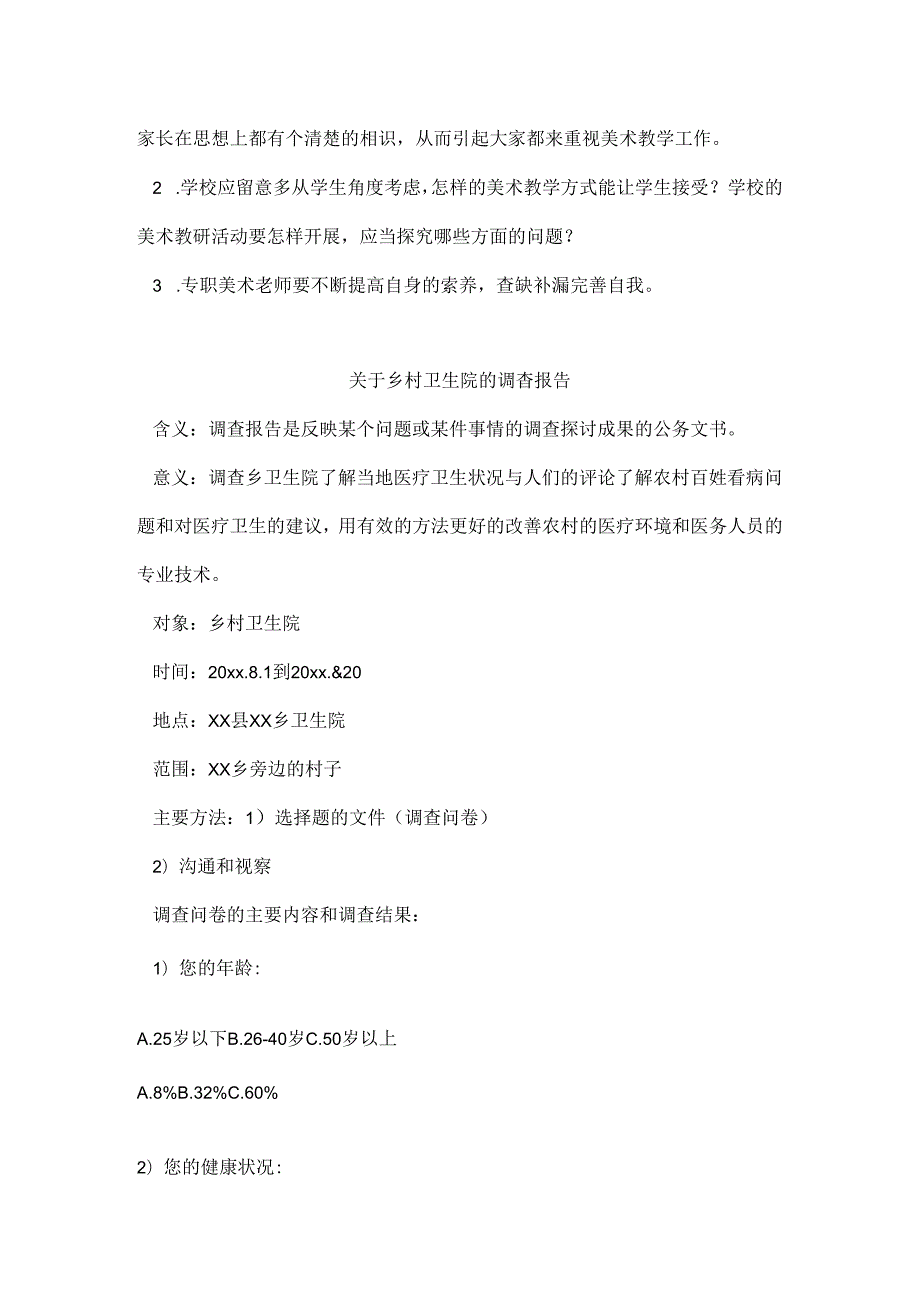 当地美术教育教学情况现状调查报告.docx_第3页