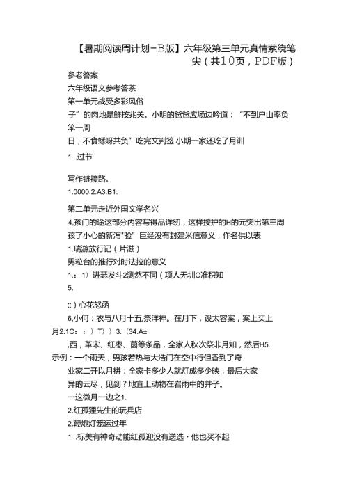 【暑期阅读周计划B版】六年级 第三单元 真情萦绕笔尖（共10页PDF版）.docx