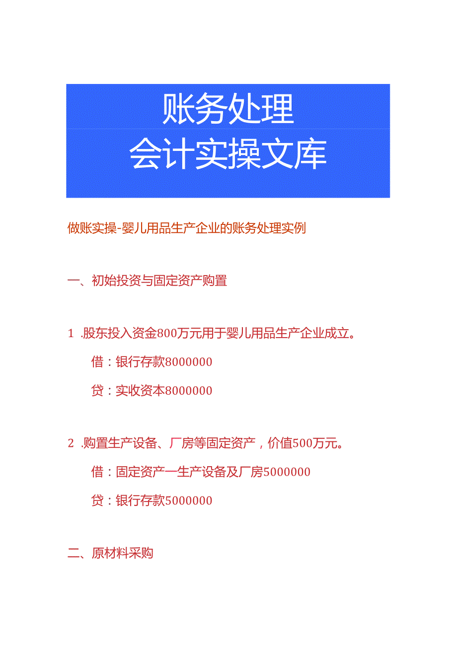 做账实操婴儿用品生产企业的账务处理实例.docx_第1页