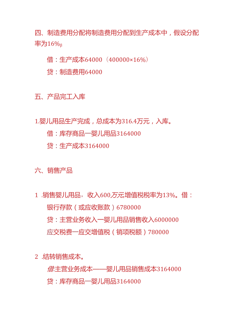 做账实操婴儿用品生产企业的账务处理实例.docx_第3页