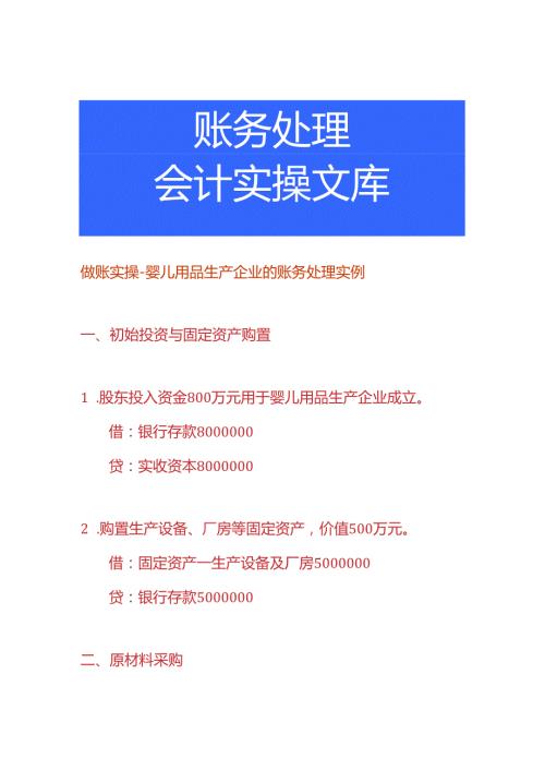 做账实操婴儿用品生产企业的账务处理实例.docx