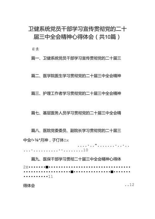 （10篇）卫健系统党员干部学习宣传贯彻党的二十三中全会精神心得体会参考范文.docx