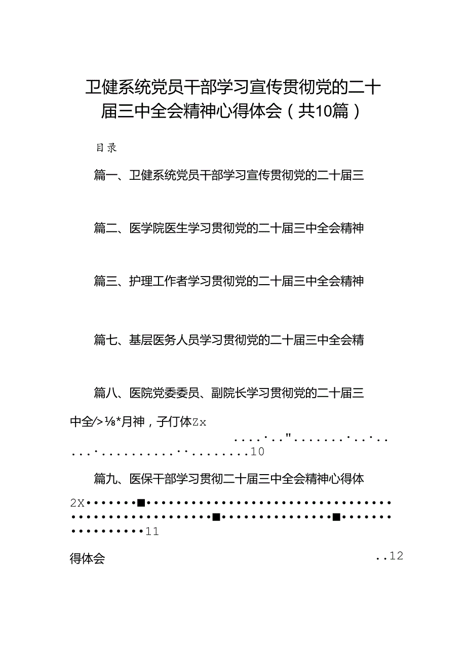 （10篇）卫健系统党员干部学习宣传贯彻党的二十三中全会精神心得体会参考范文.docx_第1页