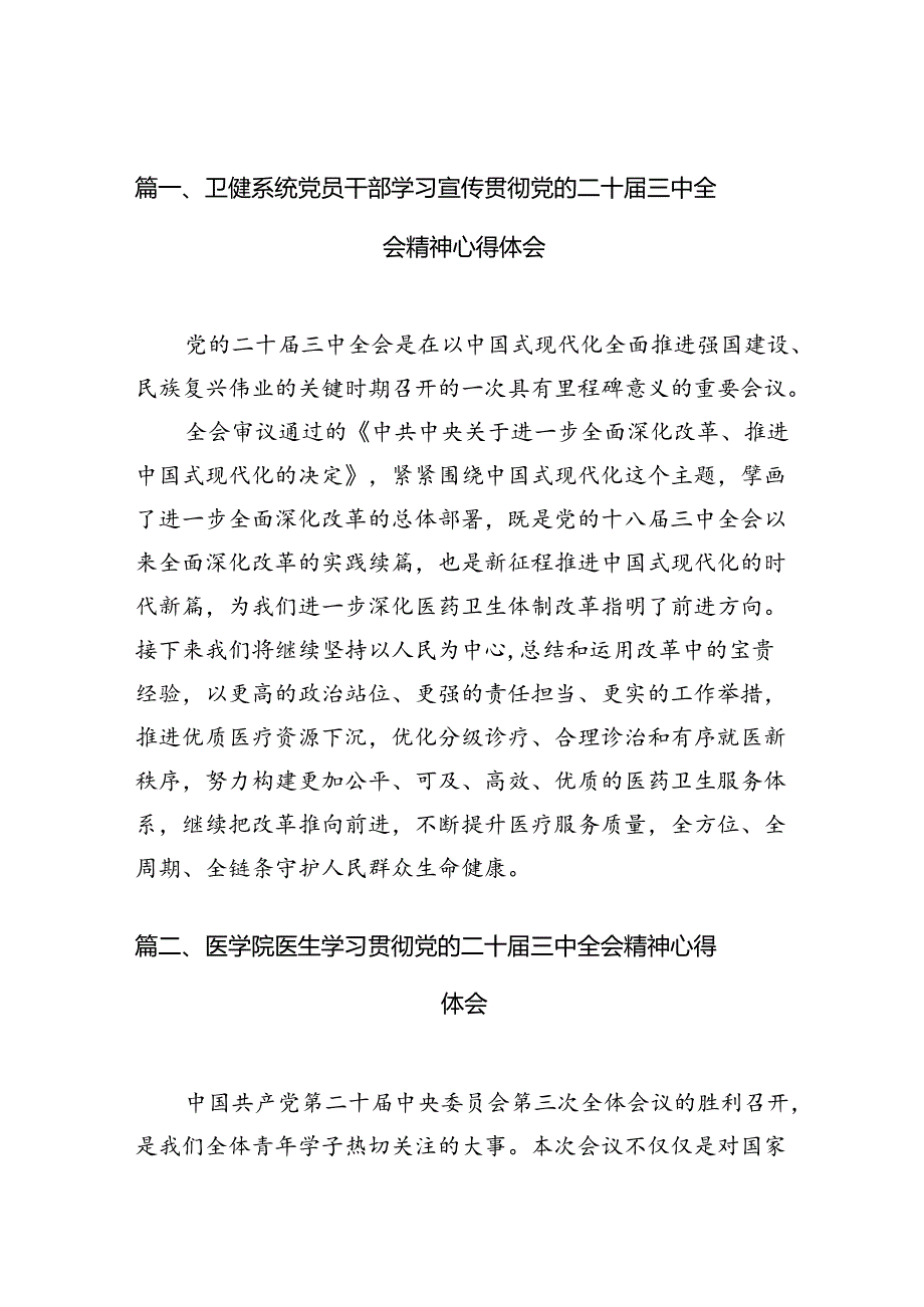 （10篇）卫健系统党员干部学习宣传贯彻党的二十三中全会精神心得体会参考范文.docx_第2页