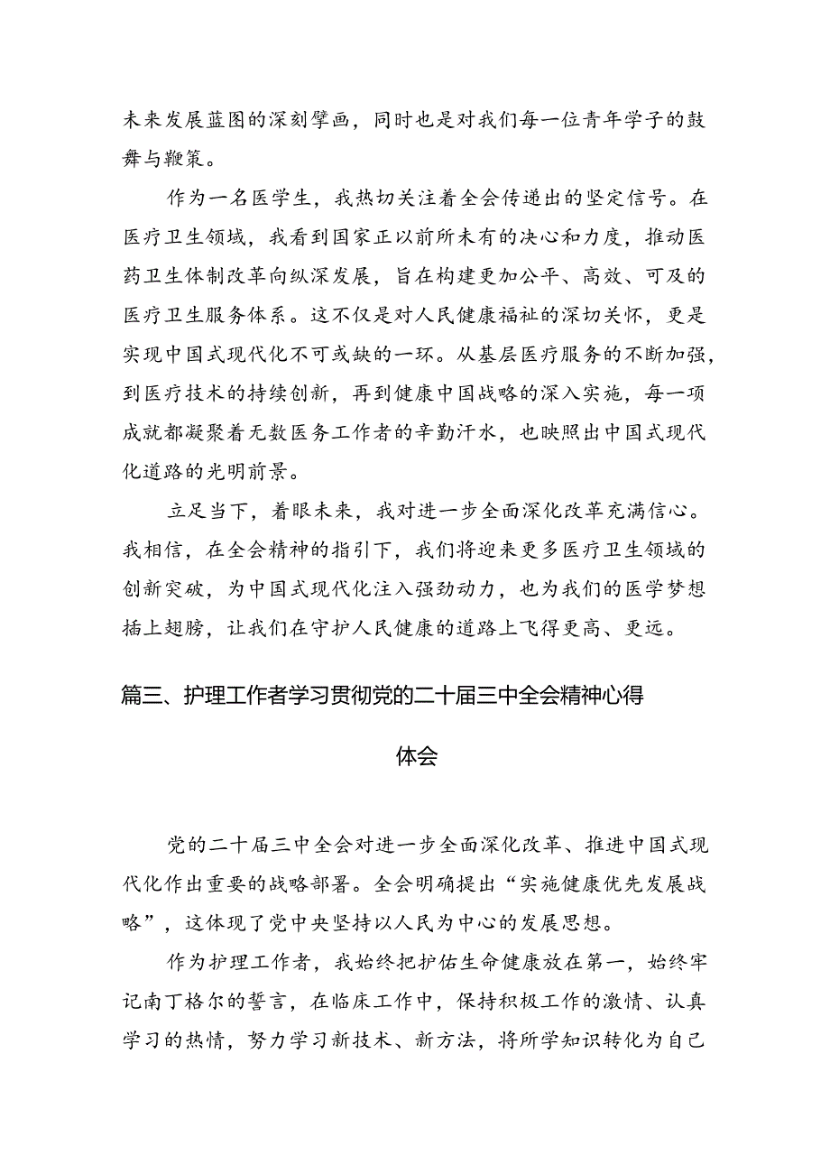 （10篇）卫健系统党员干部学习宣传贯彻党的二十三中全会精神心得体会参考范文.docx_第3页
