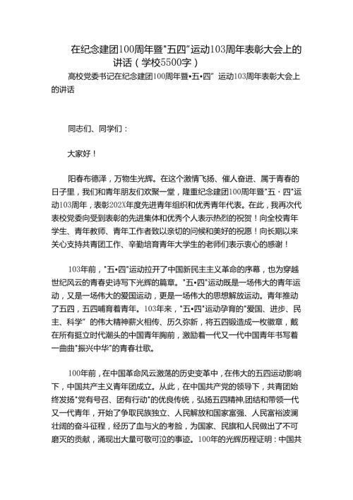 在纪念建团100周年暨“五四”运动103周年表彰大会上的讲话（学校5500字）.docx