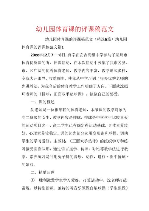 幼儿园体育课的评课稿范文.docx