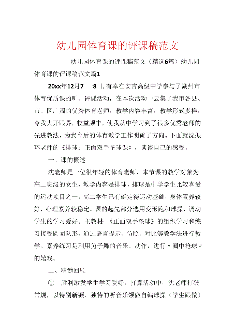 幼儿园体育课的评课稿范文.docx_第1页