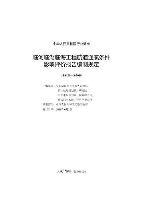 170临河临湖临海工程航道通航条件影响评价报告编制规定,2852,11.docx