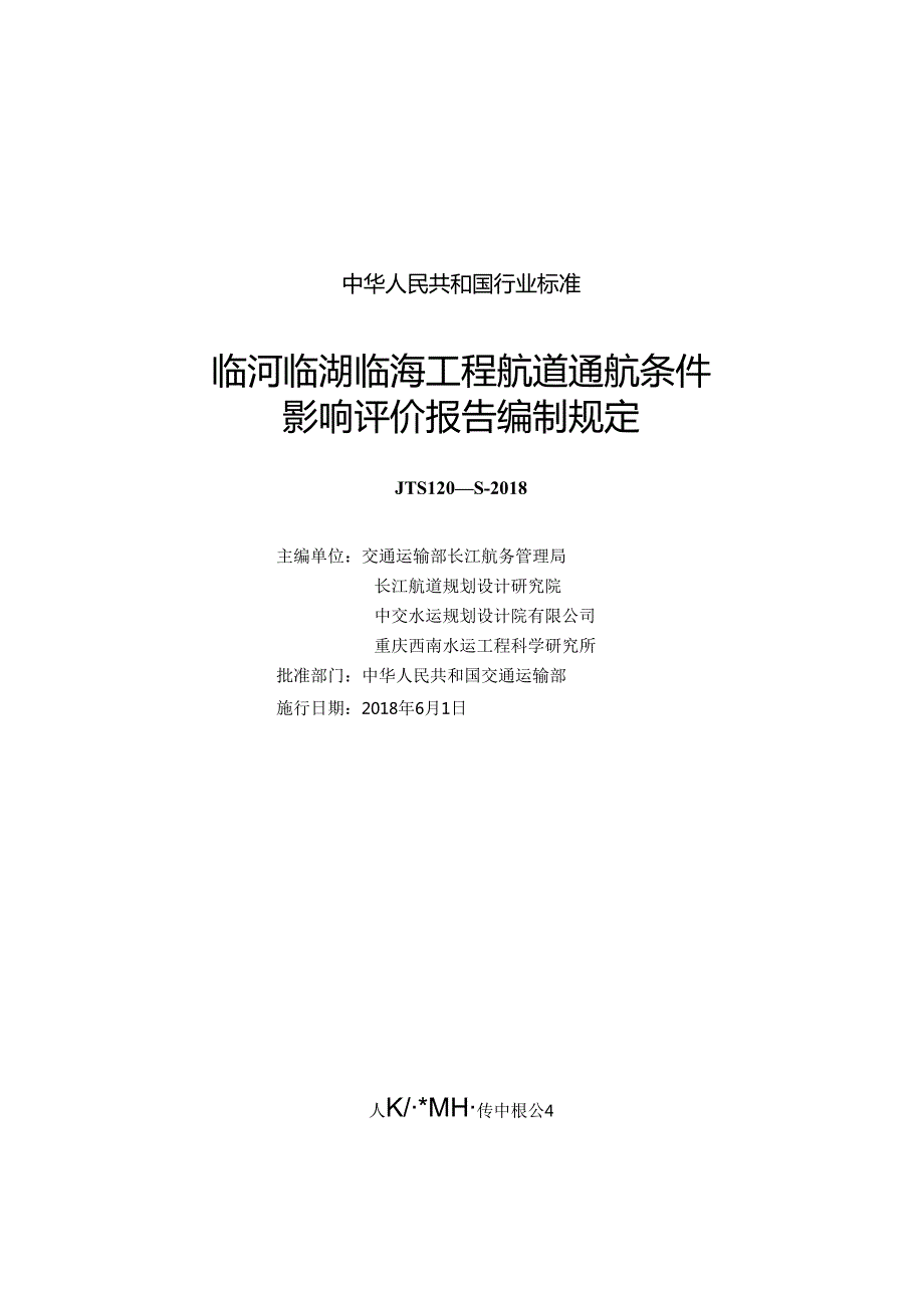 170临河临湖临海工程航道通航条件影响评价报告编制规定,2852,11.docx_第1页