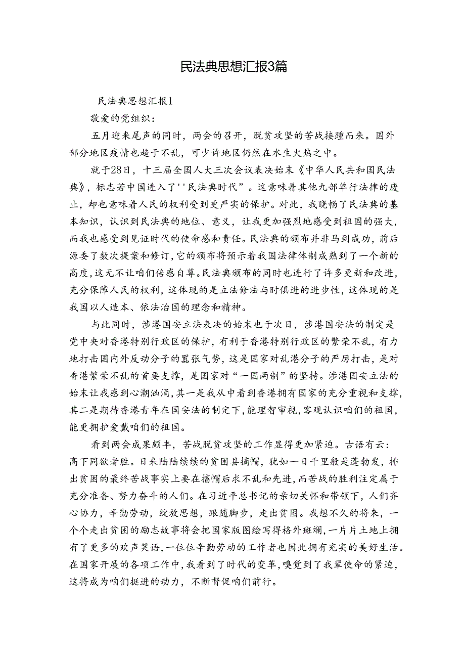 民法典思想汇报3篇.docx_第1页