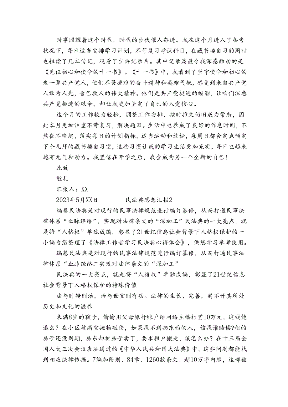 民法典思想汇报3篇.docx_第2页