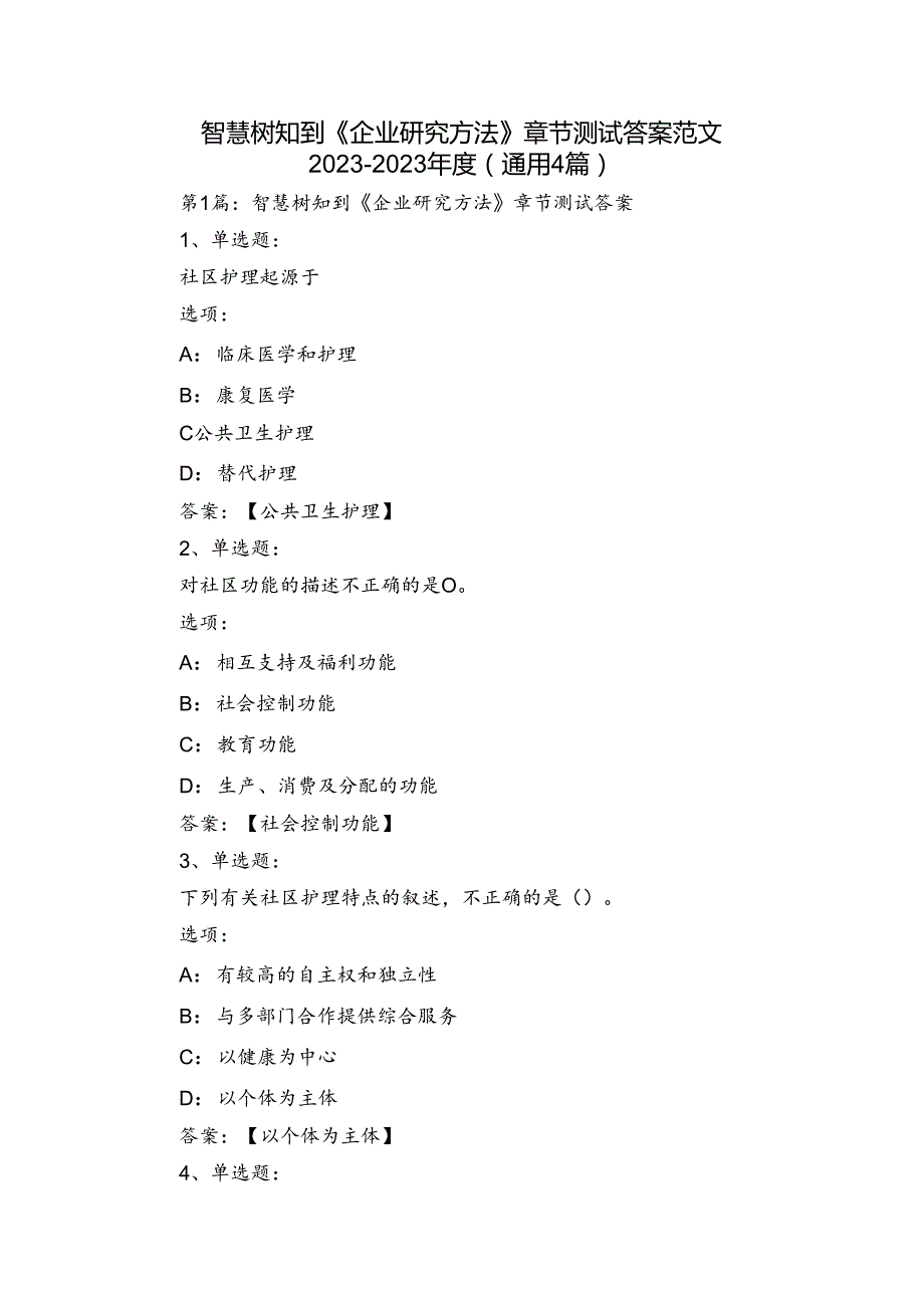 智慧树知到《企业研究方法》章节测试答案范文20232023(通用4篇).docx_第1页