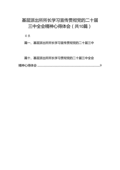 （10篇）基层派出所所长学习宣传贯彻党的二十三中全会精神心得体会（详细版）.docx