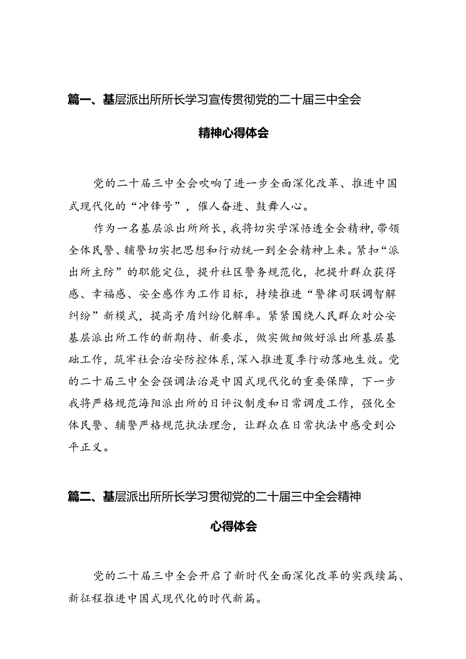 （10篇）基层派出所所长学习宣传贯彻党的二十三中全会精神心得体会（详细版）.docx_第2页
