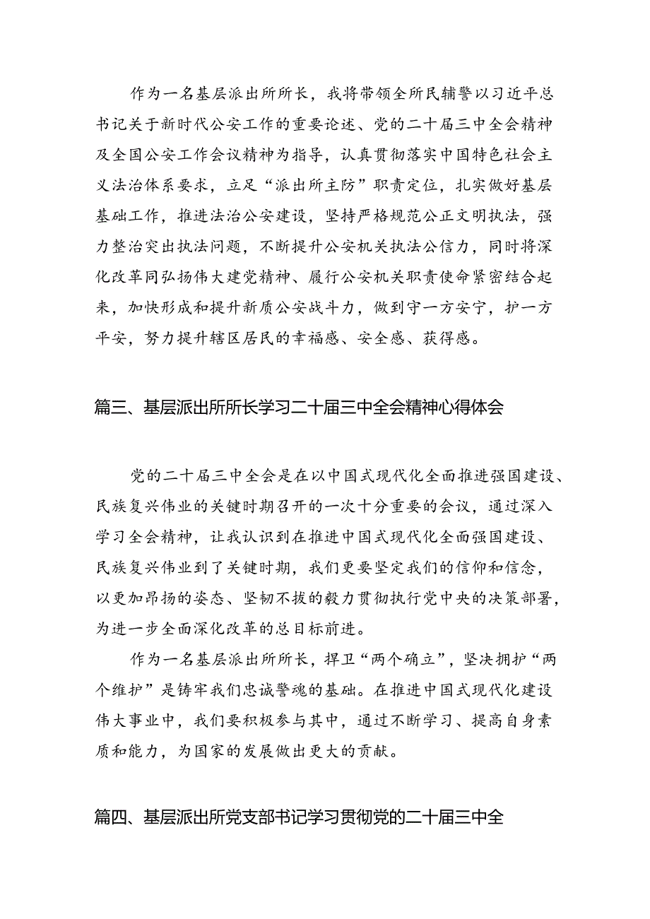 （10篇）基层派出所所长学习宣传贯彻党的二十三中全会精神心得体会（详细版）.docx_第3页