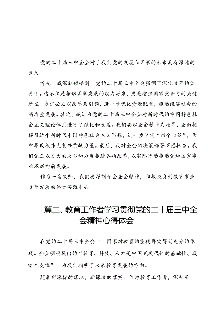 教师学习贯彻党的二十三中全会精神心得体会11篇供参考.docx_第2页