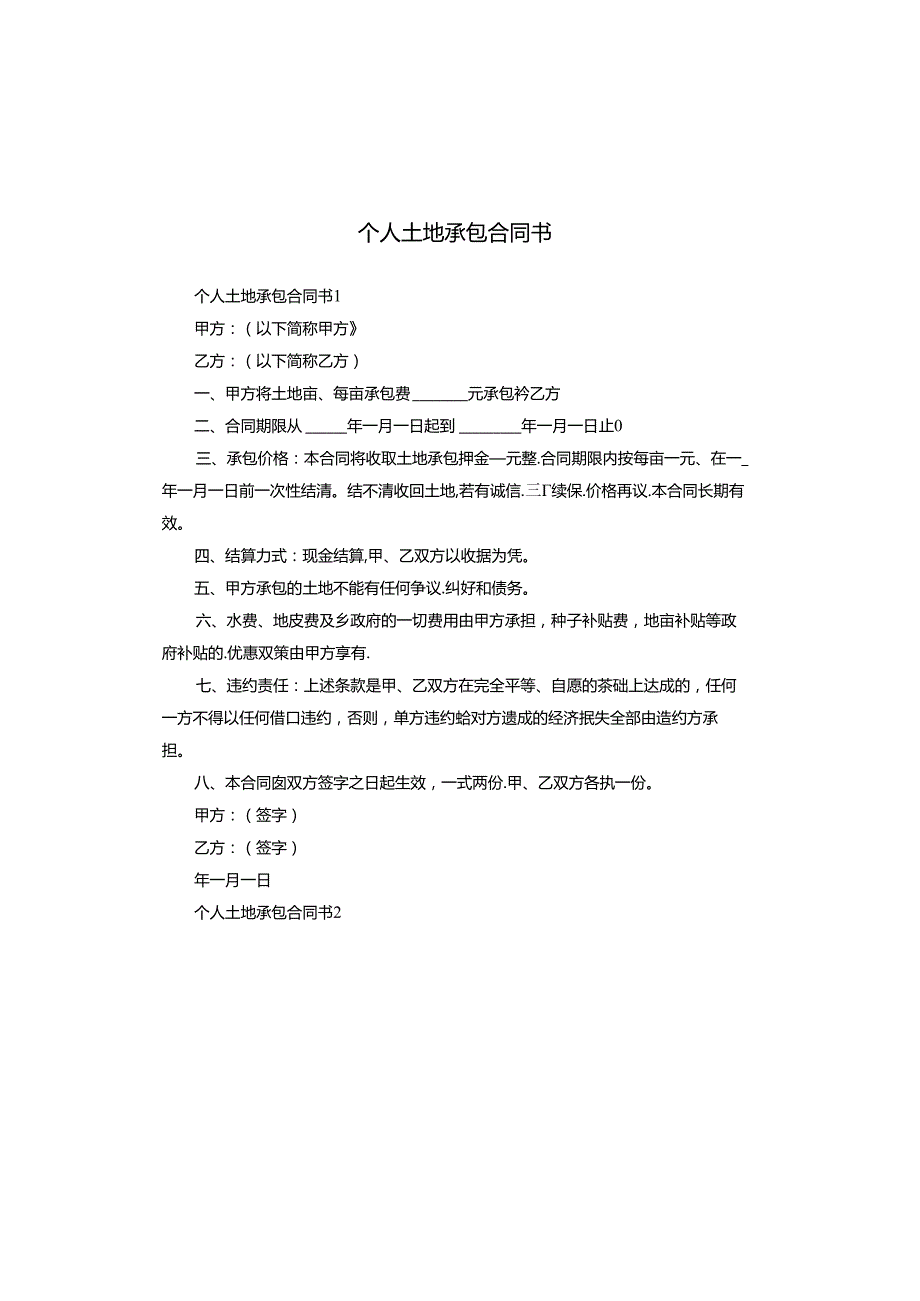 个人土地承包合同书.docx_第1页