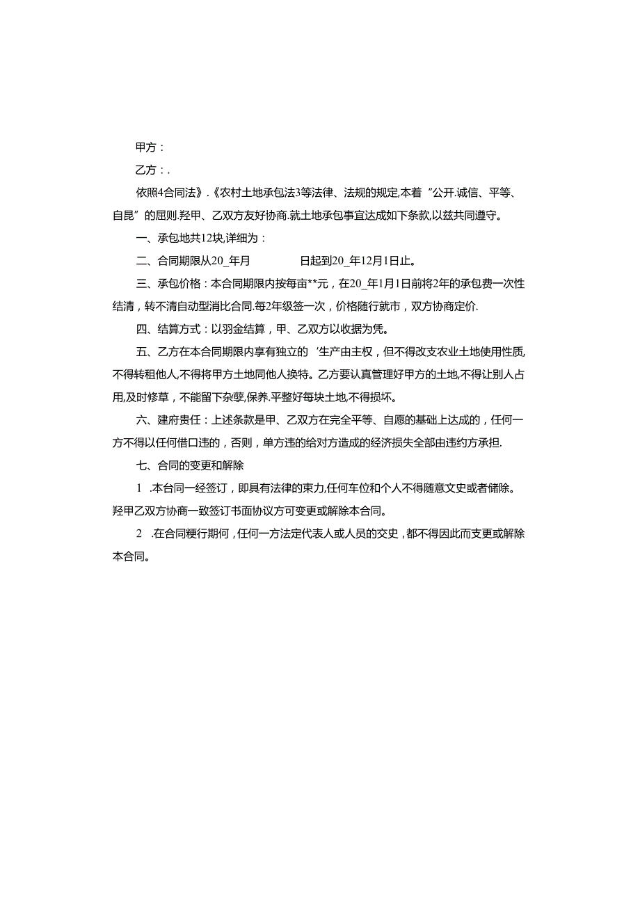 个人土地承包合同书.docx_第2页