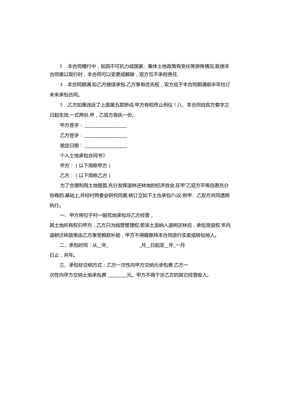 个人土地承包合同书.docx_第3页