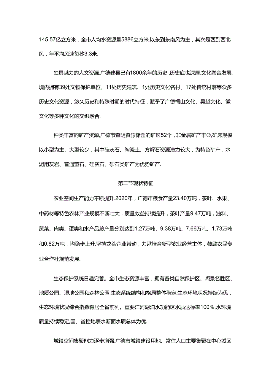 《广德市国土空间总体规划（20212035年）》.docx_第3页