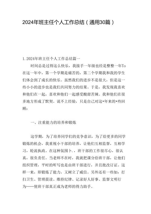 2024年班主任个人工作总结（通用30篇）.docx