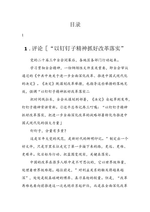 评论丨“以钉钉子精神抓好改革落实”汇编（6篇）.docx