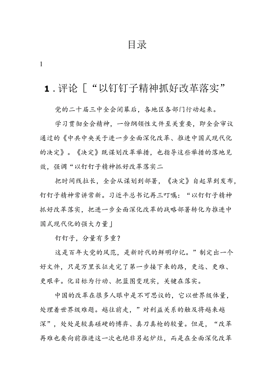 评论丨“以钉钉子精神抓好改革落实”汇编（6篇）.docx_第1页