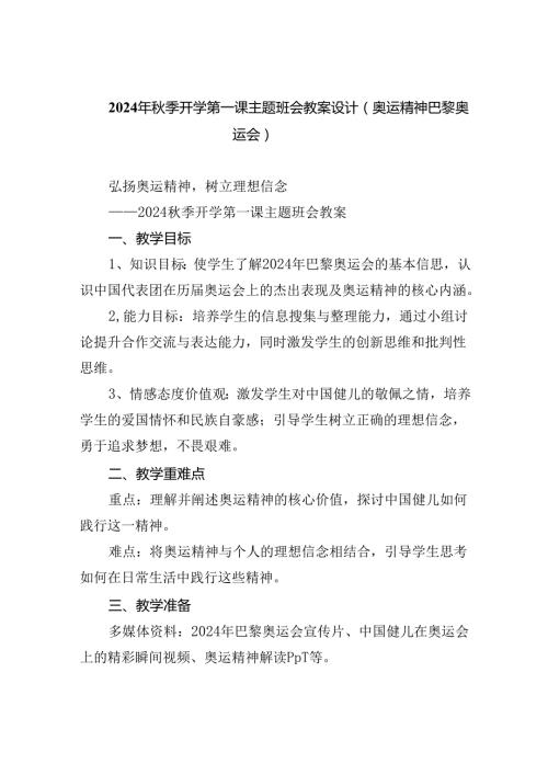 （7篇）2024年季开学第一课主题班会教案设计（奥运精神巴黎奥运会）（精选）.docx