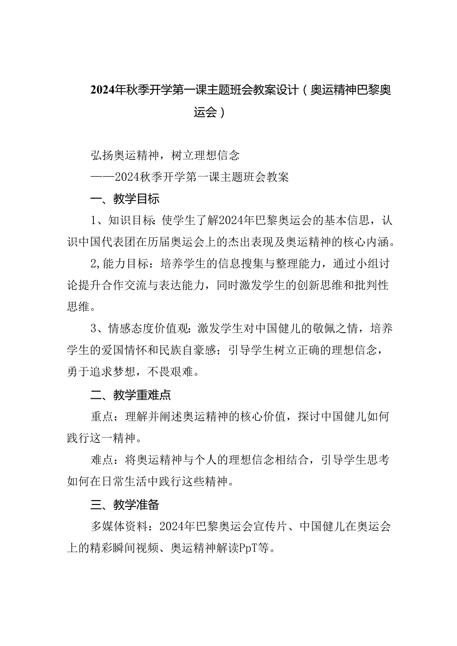 （7篇）2024年季开学第一课主题班会教案设计（奥运精神巴黎奥运会）（精选）.docx_第1页