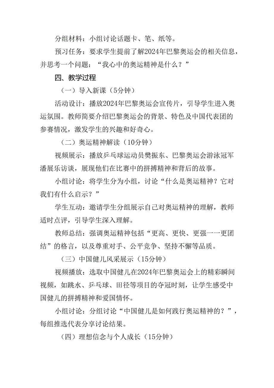 （7篇）2024年季开学第一课主题班会教案设计（奥运精神巴黎奥运会）（精选）.docx_第2页